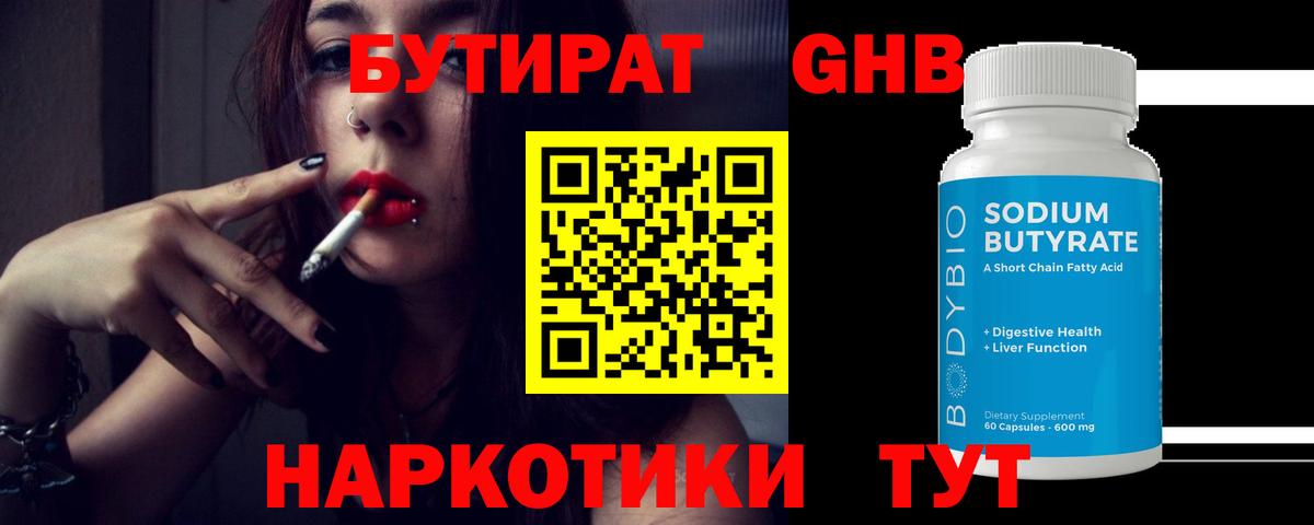 Бутират GHB Моздок
