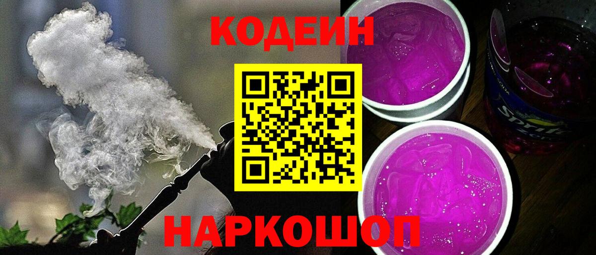 Codein Purple Drank  Вход с VPN  Моздок 